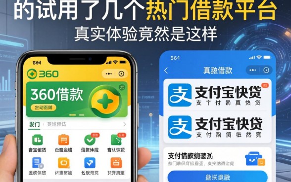 我试用了几个热门借款平台，发现360借款和支付宝快贷的真实体验竟然是这样