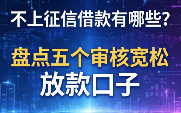不上征信借款有哪些？盘点五个审核宽松的放款口子