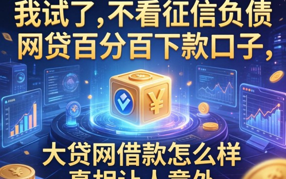 我试了不看征信负债的网贷百分百下款口子,大贷网借款怎么样真相让人意外