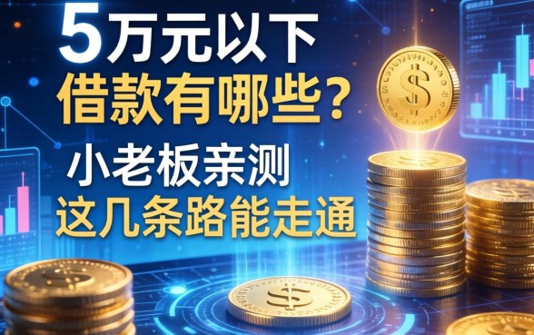 5万元以下的借款有哪些？小老板亲测这几条路能走通