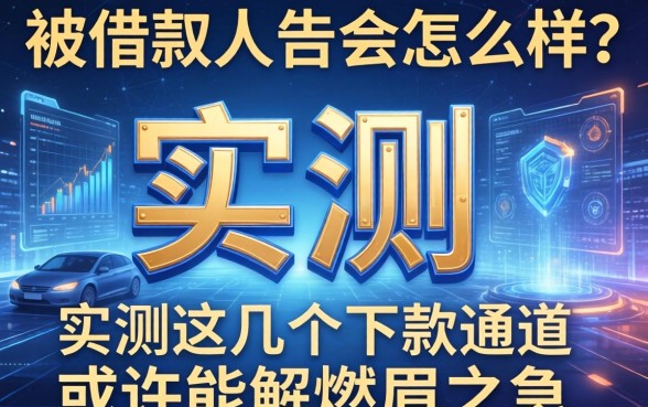 被借款人告会怎么样？实测这几个下款通道或许能解燃眉之急