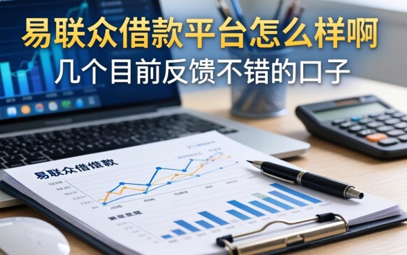 易联众借款平台怎么样啊？整理了几个目前反馈不错的口子