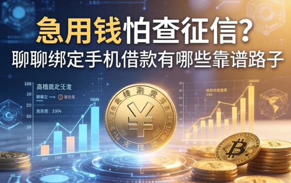 急用钱怕查征信？聊聊绑定手机借款有哪些靠谱路子