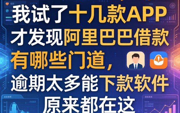我试了十几款APP才发现阿里巴巴借款有哪些门道，逾期太多能下款软件原来都在这
