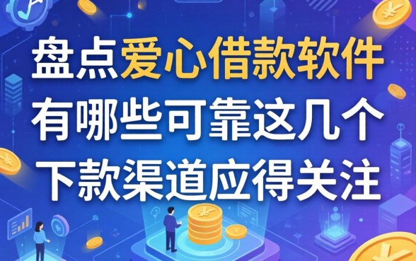 盘点爱心借款软件有哪些可靠,这几个下款渠道值得关注