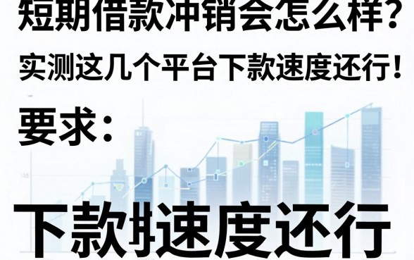 短期借款冲销会怎么样？实测这几个平台下款速度还行