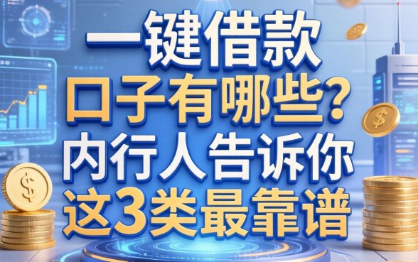 一键借款的口子有哪些？内行人告诉你这3类最靠谱