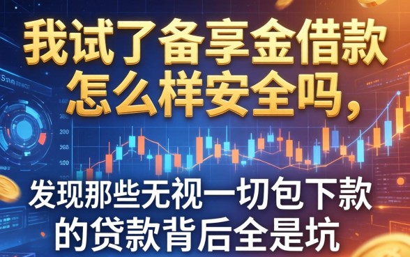 我试了备享金借款怎么样安全吗，发现那些无视一切包下款的贷款背后全是坑