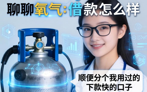 聊聊氧气罐借款怎么样,顺便分享几个我用过的下款快的口子