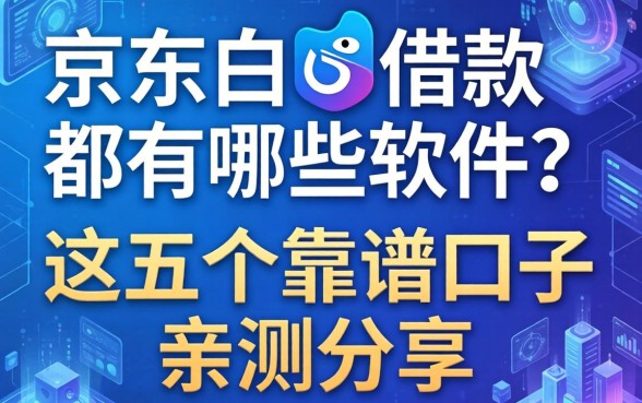 除了京东白条借款都有哪些软件?这五个靠谱口子亲测分享