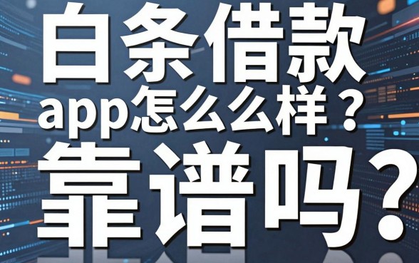白条借款app怎么样？靠谱吗？深度解析带你避开借贷那些坑