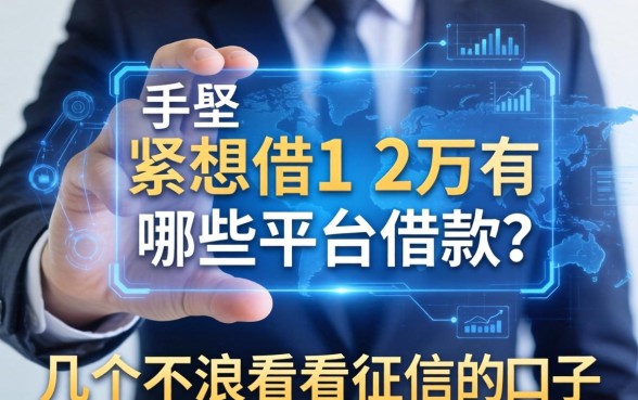 手里紧想借1-2万有哪些平台借款？分享几个不怎么看征信的口子