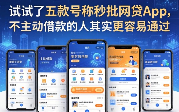 我试了五款号称秒批的网贷app，发现不主动借款的人其实更容易通过