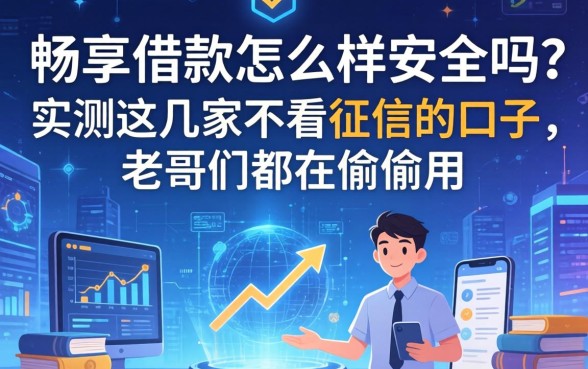 畅享借款怎么样安全吗？实测这几家不看征信的口子，老哥们都在偷偷用