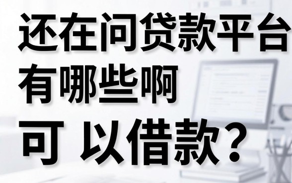还在问贷款平台有哪些啊可以借款?整理了几个实测口子