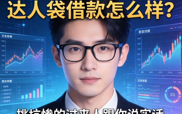 达人袋借款怎么样?一个被坑惨的过来人跟你说实话