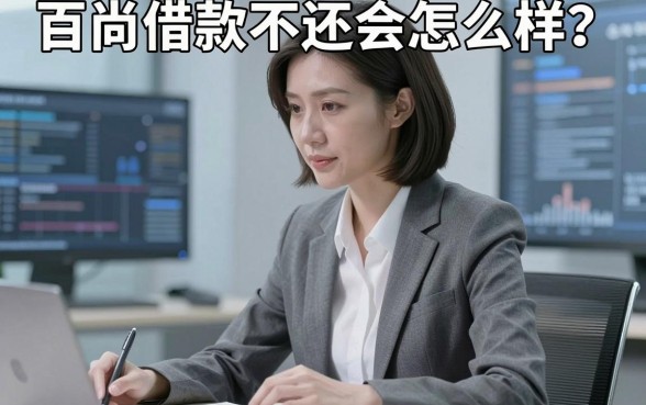 百尚借款不还会怎么样?逾期后果严重吗?亲身经历告诉你真相