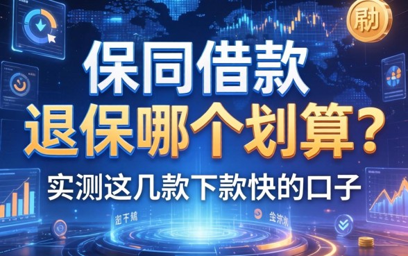 保单借款和退保哪个划算？实测这几款下款快的口子