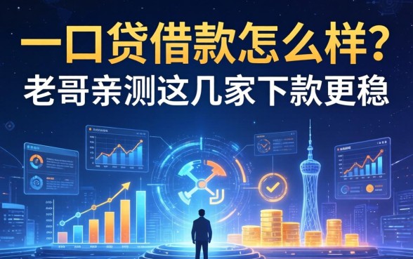 一口贷借款怎么样？老哥亲测这几家下款更稳
