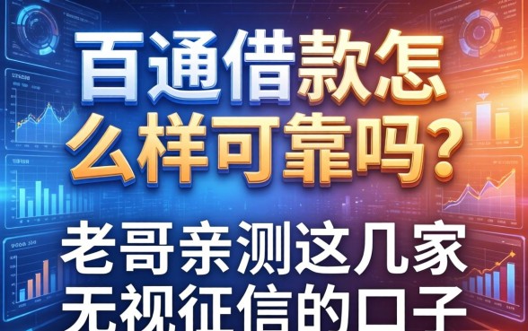 百通借款怎么样可靠吗？老哥亲测这几家无视征信的口子