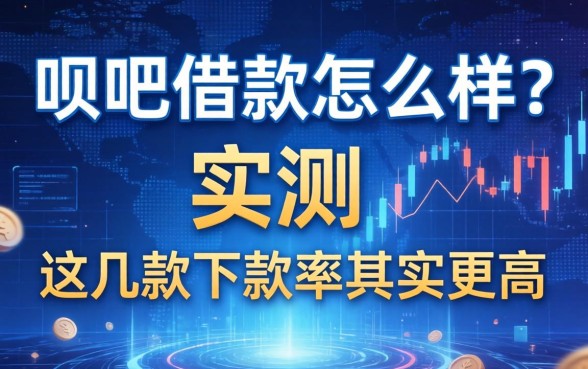 呗吧借款怎么样？实测发现这几款下款率其实更高