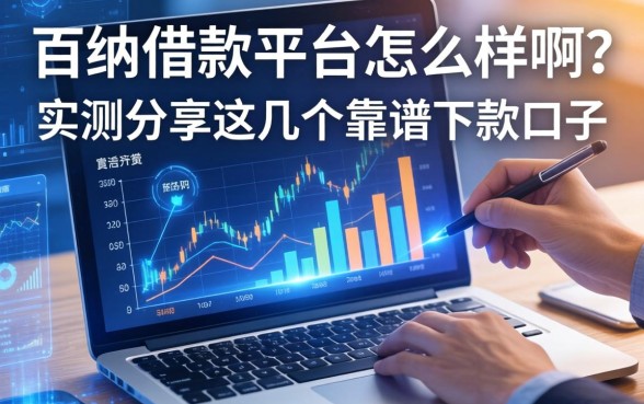 百纳借款平台怎么样啊？实测分享这几个靠谱下款口子