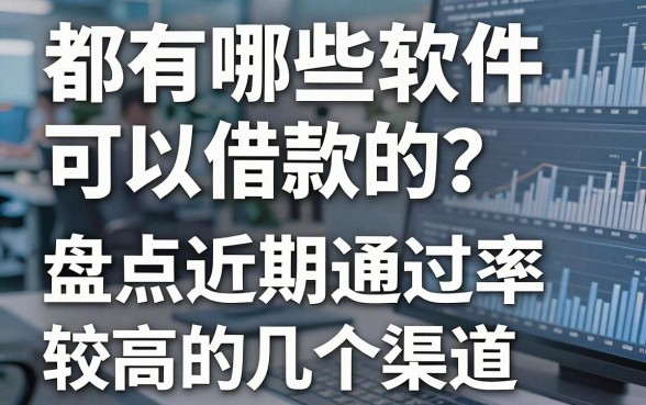 都有哪些软件可以借款的？盘点近期通过率较高的几个渠道