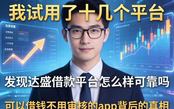 我试用了十几个平台，发现达盛借款平台怎么样可靠吗和可以借钱不用审核的app背后的真相
