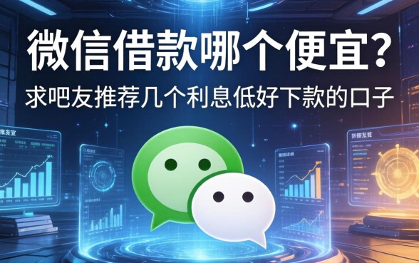 微信借款哪个便宜？求吧友推荐几个利息低好下款的口子