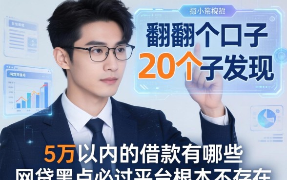 我翻了20个口子发现，5万以内的借款有哪些和网贷黑户必过平台根本不存在