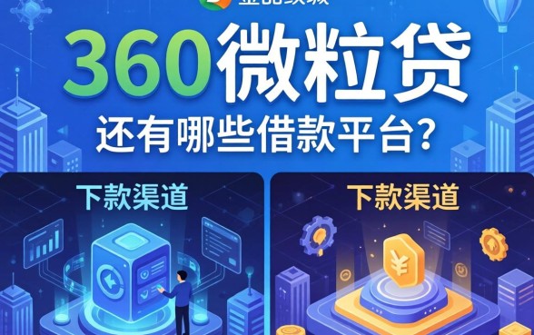除了360微粒贷还有哪些借款平台?整理两个不同类型的下款渠道