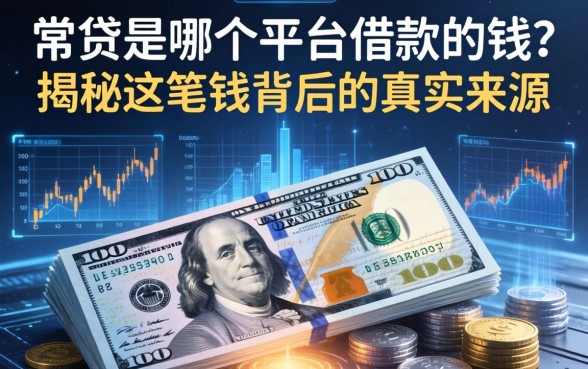 常贷是哪个平台借款的钱？揭秘这笔钱背后的真实来源