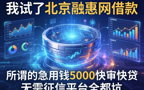 我试了北京融惠网借款,发现所谓的急用钱5000快审快贷无需征信平台全是坑