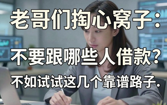 老哥们掏心窝子:不要跟哪些人借款?不如试试这几个靠谱路子