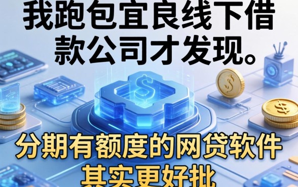 我跑了宜良线下借款公司才发现，分期有额度的网贷软件其实更好批