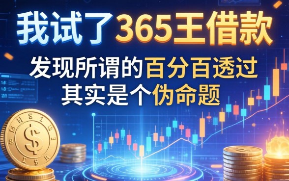 我试了365王借款,发现所谓的百分百通过其实是个伪命题