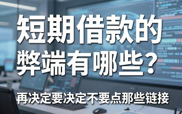 短期借款的弊端有哪些?看完这篇再决定要不要点那些链接