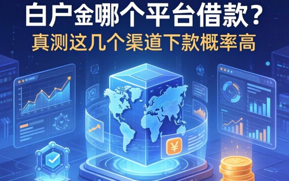 白户在哪个平台借款？实测这几个渠道下款概率高