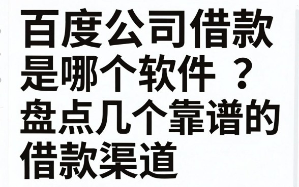 百度公司借款是哪个软件?盘点几个靠谱的借款渠道