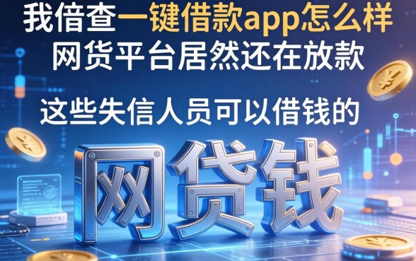我查了一键借款app怎么样,发现这些失信人员可以借钱的网贷平台居然还在放款