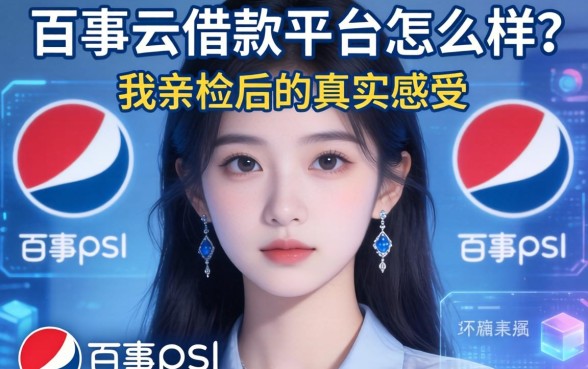 百事云借款平台怎么样?我亲测后的真实感受
