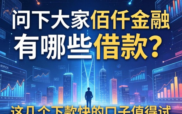问下大家佰仟金融有哪些借款？这几个下款快的口子值得试