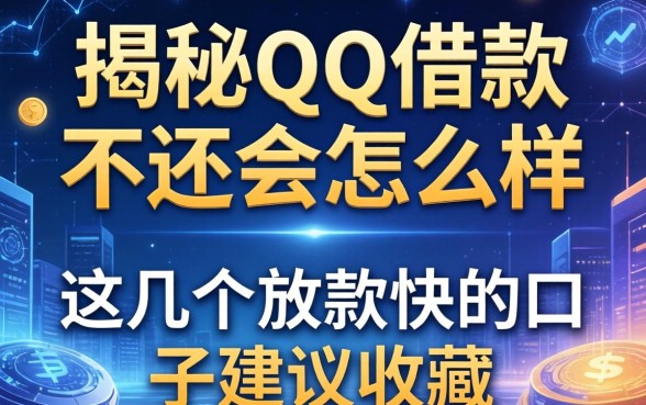 揭秘qq借款不还会怎么样,这几个放款快的口子建议收藏