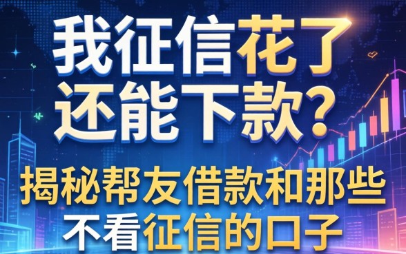 我征信花了还能下款？揭秘帮友借款和那些不看征信的口子