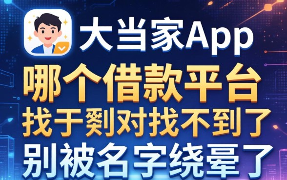 大当家app在哪个借款平台能找到？别被名字绕晕了
