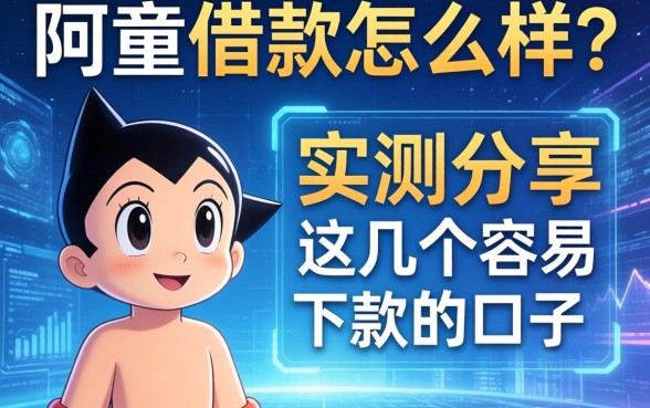 阿童木借款怎么样?实测分享这几个容易下款的口子