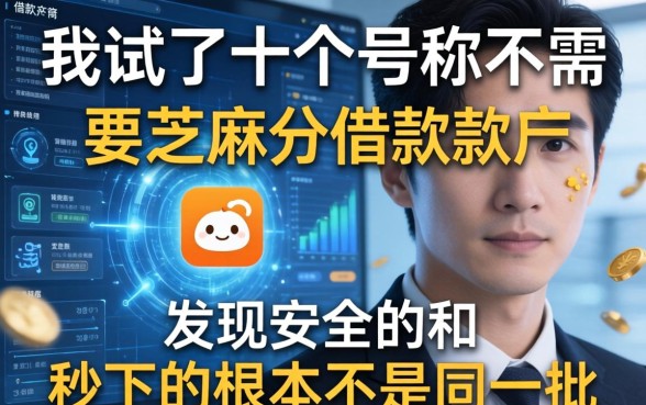 我试了十个号称不需要芝麻分的借款软件，发现安全的和秒下的根本不是同一批
