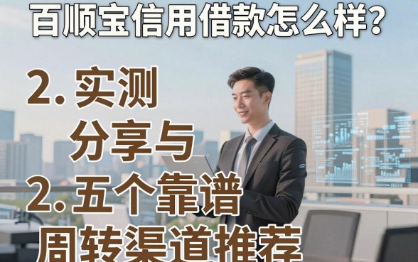 百顺宝信用借款怎么样？实测分享与五个靠谱周转渠道推荐