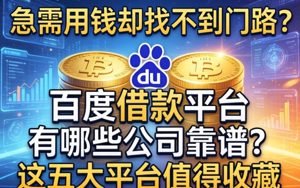 急需用钱却找不到门路？百度借款平台有哪些公司靠谱？这五大平台值得收藏