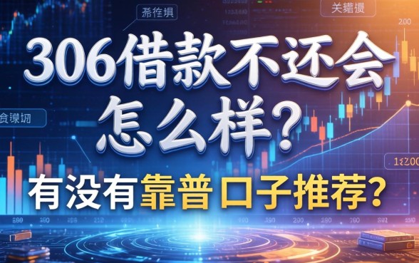 306借款不还会怎么样？有没有靠谱的口子推荐？